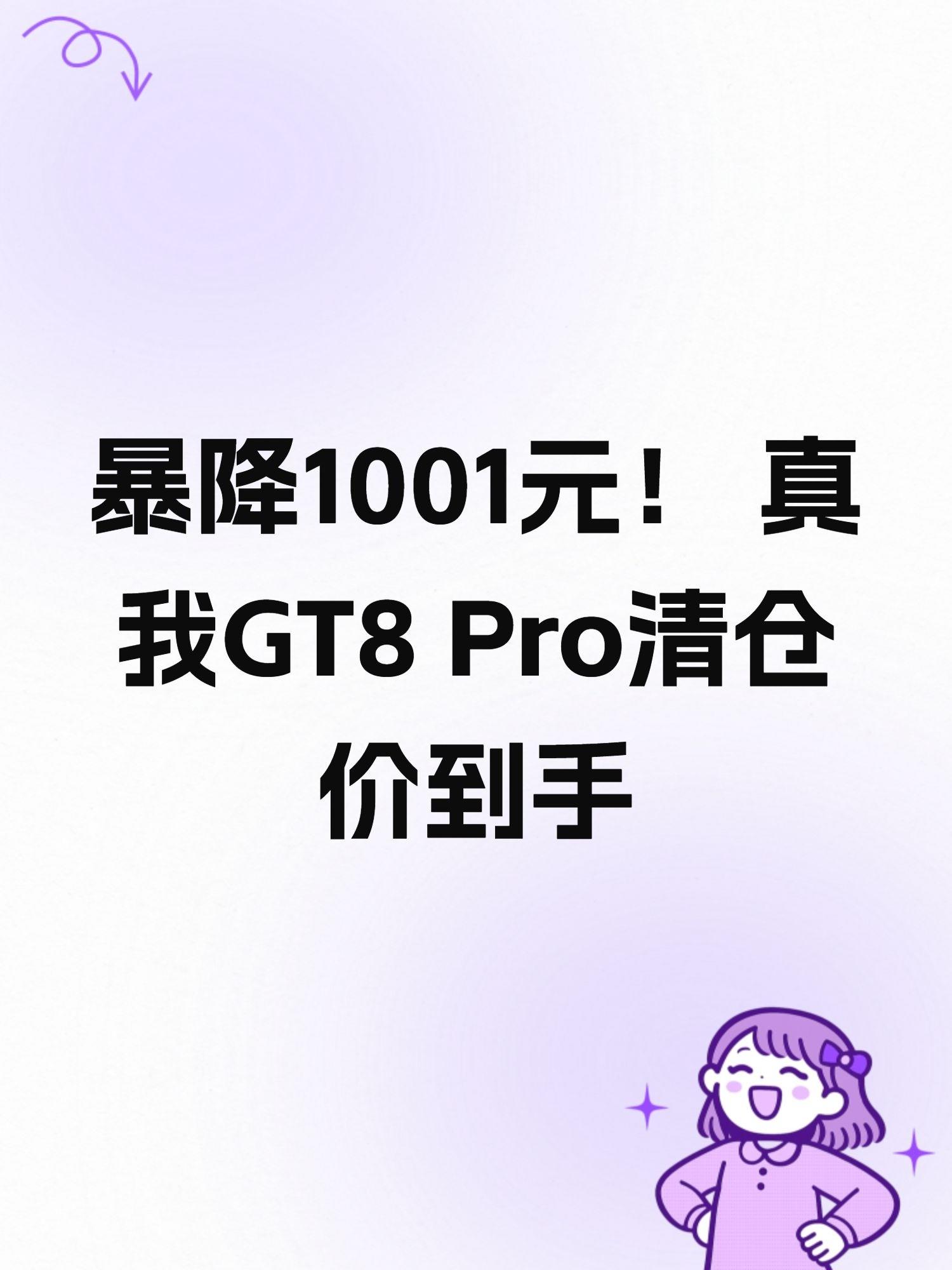 暴降1001元! 真我GT8 Pro清仓价到手